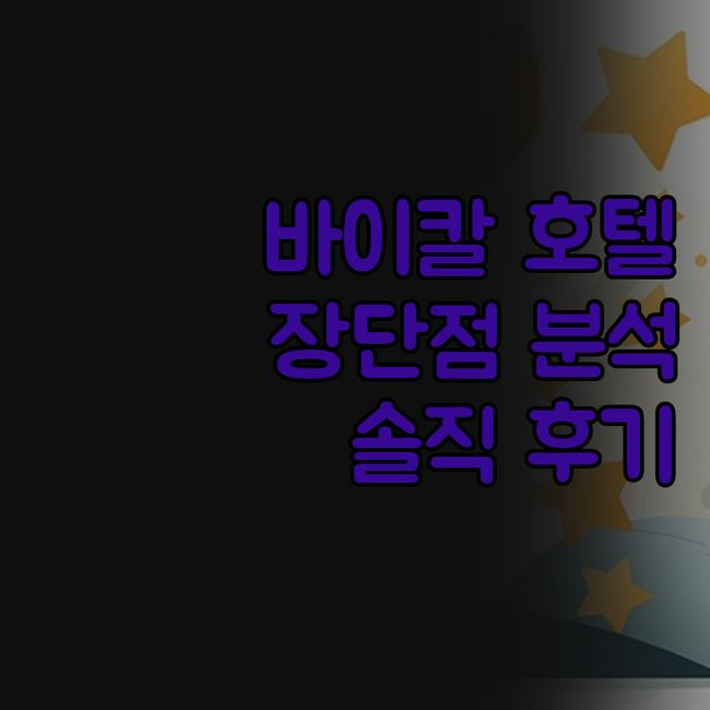 바이칼 노스 씨 호텔 실제 투숙 후기..