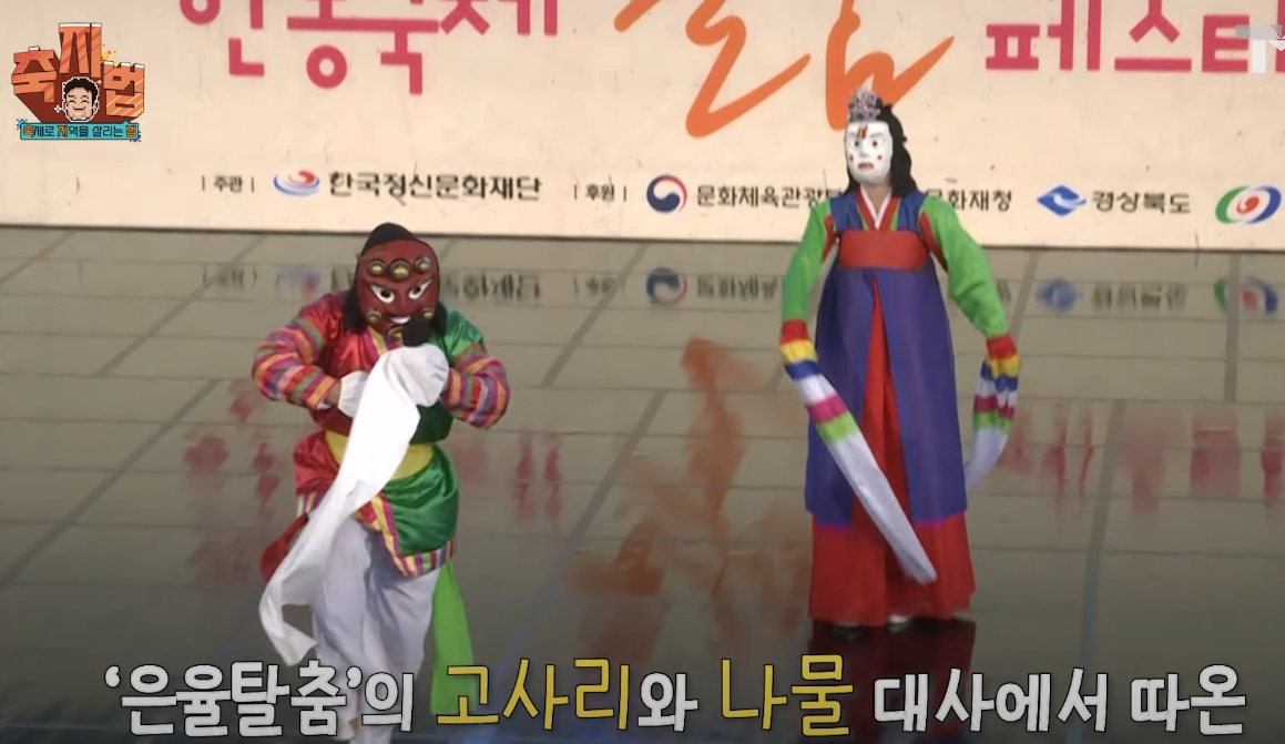안동탈춤축제 백종원 음식메뉴 고사리전