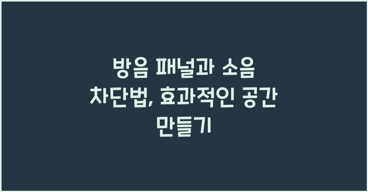 방음 패널과 소음 차단법