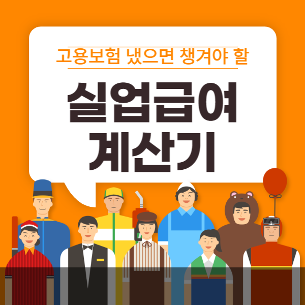 실업급여 계산기