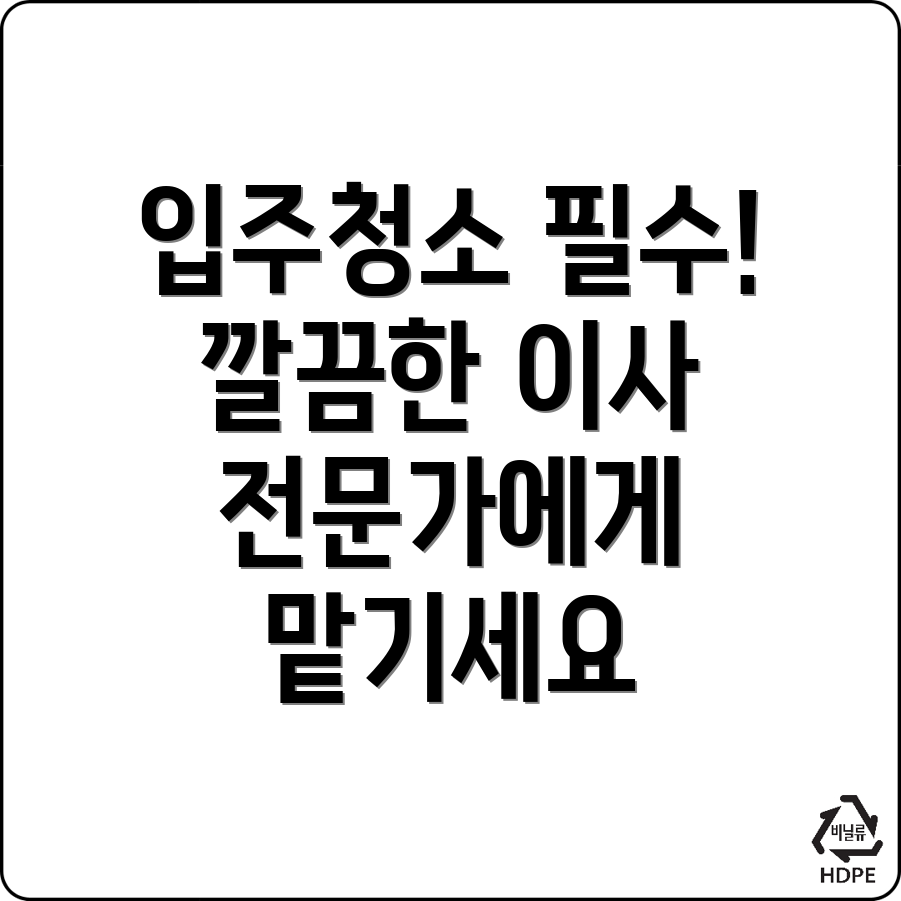 이대역 입주청소