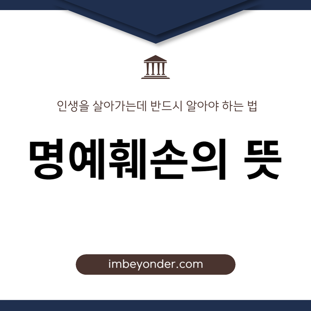 명예훼손 죄