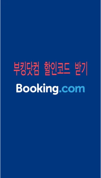부킹닷컴 고객센터 프로모션 코드 결제 환불_58