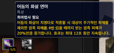 와우 파괴 흑마 어둠의 화살 연마 특성 치명타 시 암흑 피해 20퍼센트 증가 디버프