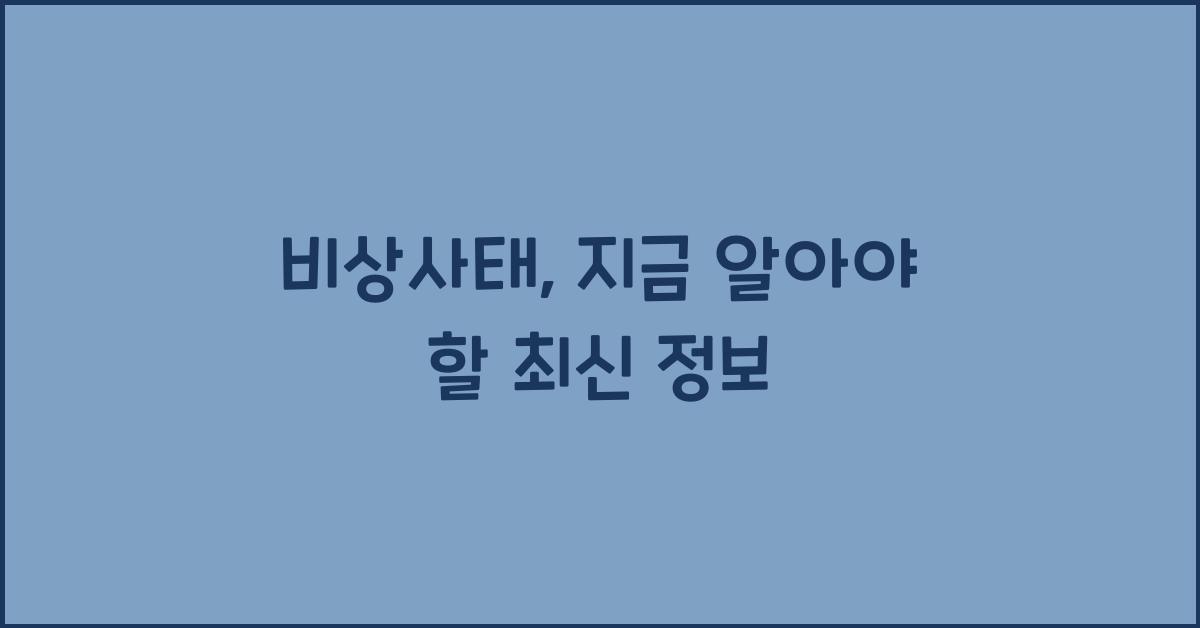 비상사태