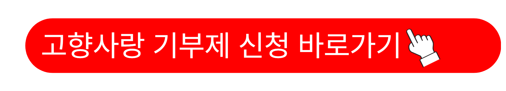고향사랑 기부제