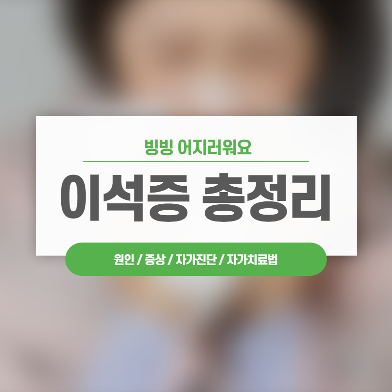 이석증 총정리