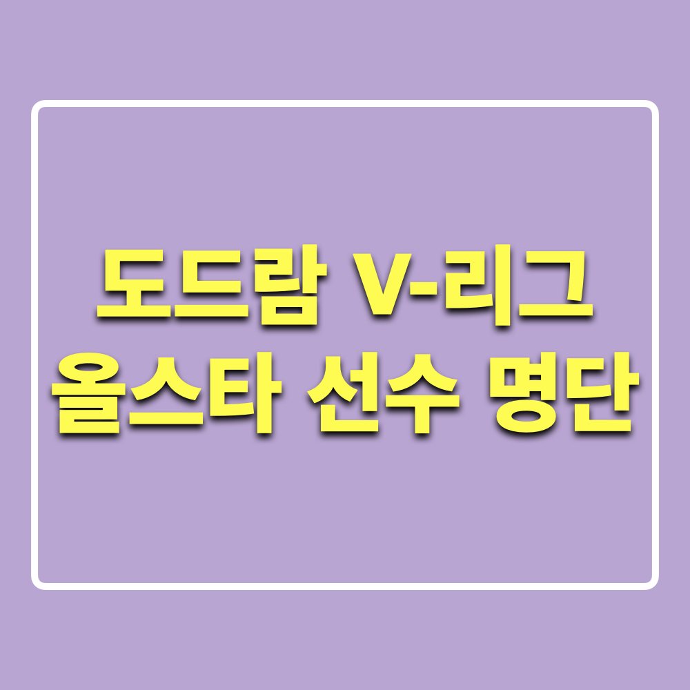 도드람_V리그_올스타선수명단