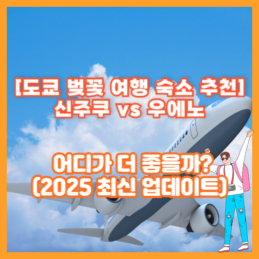 [도쿄 벚꽃 여행 숙소 추천] 신주쿠 vs 우에노, 어디가 더 좋을까? (2025 최신 업데이트)