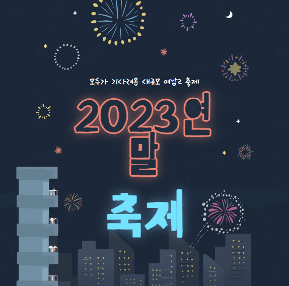 2023년 연말 축제 추천 best 5
