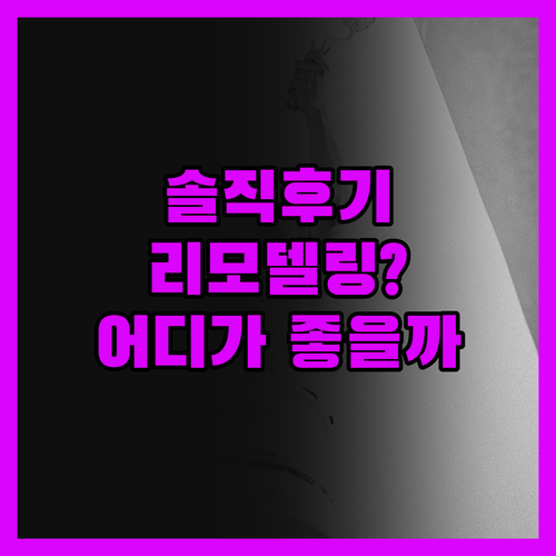 소노벨 단양, 리모델링 룸 선택? 솔