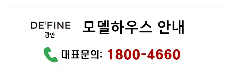 광안드파인294 모델하우스 안내 설명