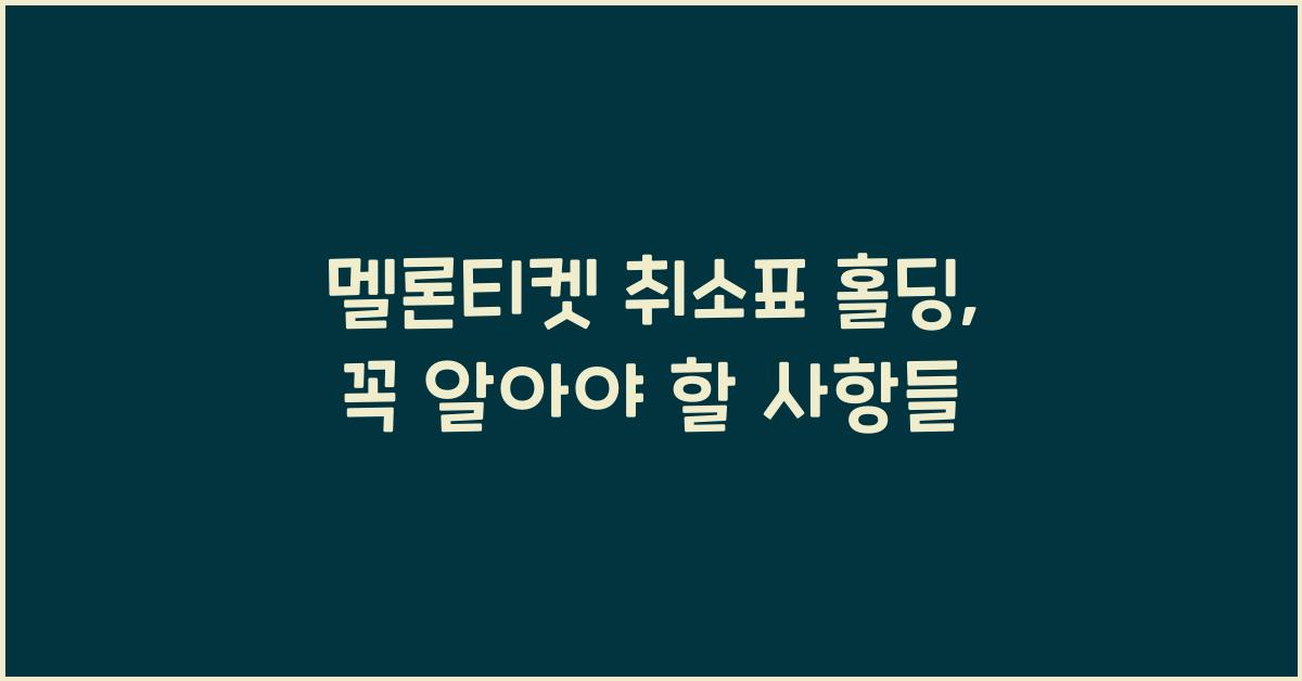 멜론티켓 취소표 홀딩