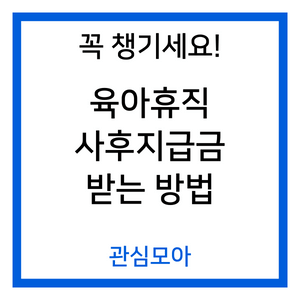 꼭 챙기세요! 육아휴직 사후지급금 받는 방법