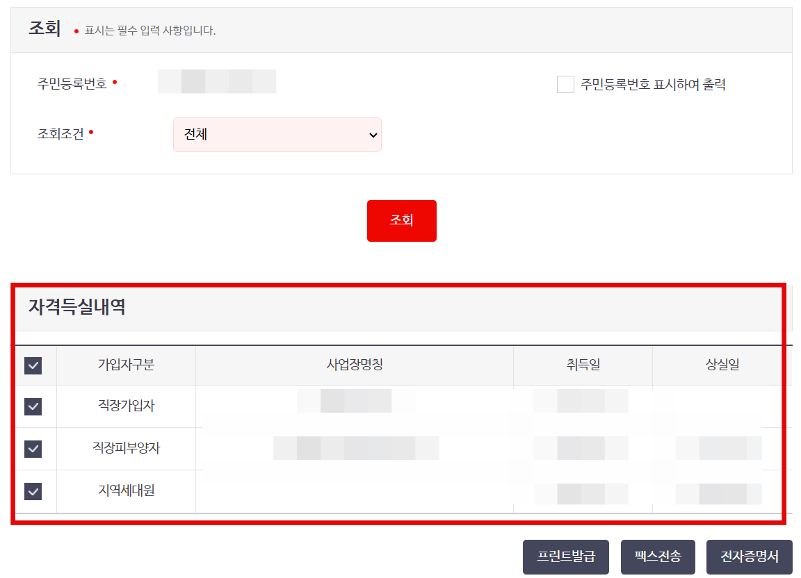 건강보험 자격득실확인서 the건강보험 발급방법
