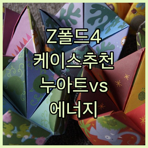갤럭시 Z폴드4 케이스 추천 누아트 ..