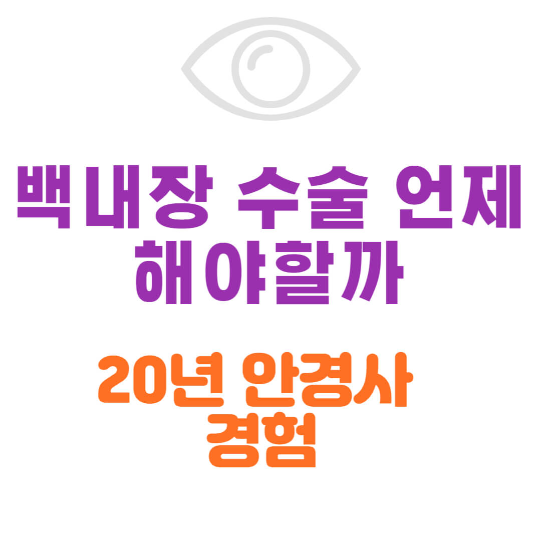 백내장 수술 언제 해야 할까 20년 안경사 경험