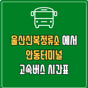울산신복정류소에서 안동터미널 고속버스 시간표 요금 예매