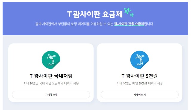 T 괌사이판 요금제