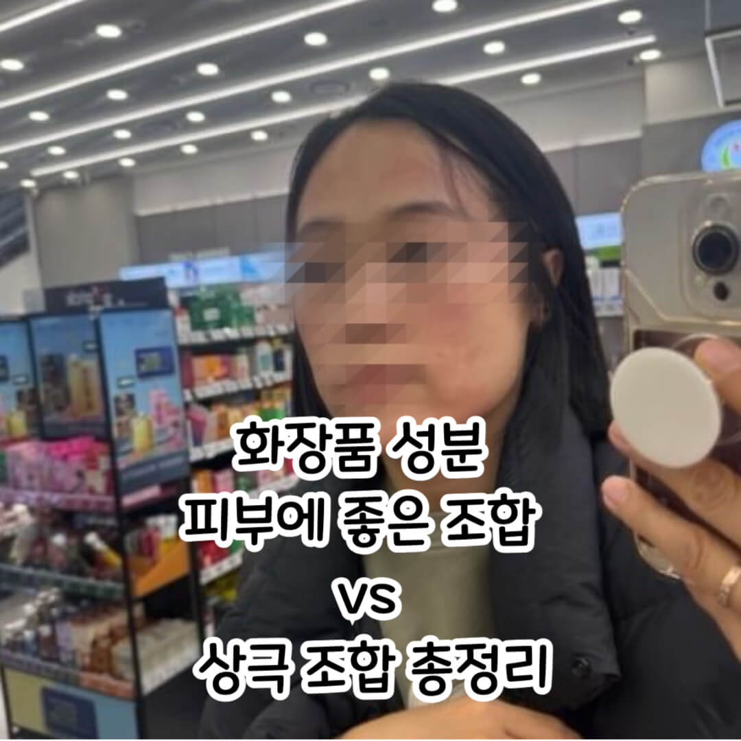 화장품성분이 서로 좋은 조합과 상극인 조합