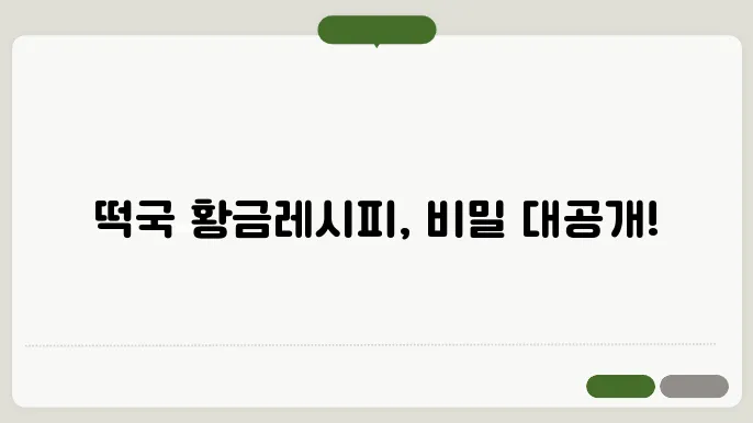 떡국 맛있게 끓이는 법 명절대비 황금레시피 배워봐요