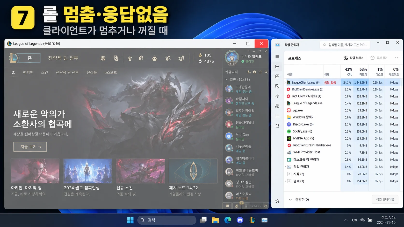롤 클라이언트 응답 없음 멈춤 먹통 라이엇 실행 오류
