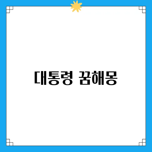 대통령 꿈해몽