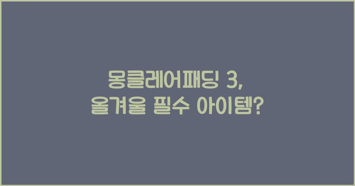 몽클레어패딩 3
