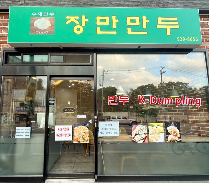 생활의달인-종로-장만만두