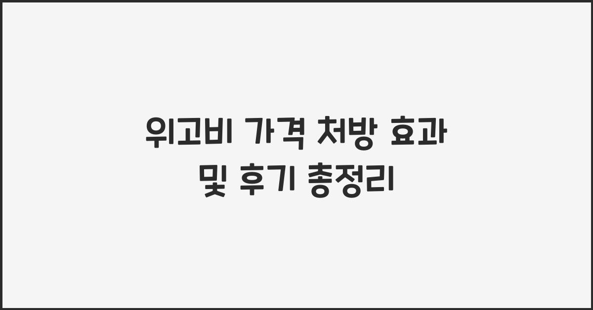 위고비 가격