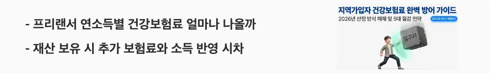 지역가입자 건강보험료: '프리랜서 연소득별 건강보험료 얼마나 나올까 / 재산 보유 시 추가 보험료와 소득 반영 시차'라는 문구가 포함된 웹배너 이미지. 이 이미지는 프리랜서와 자영업자의 연소득 구간별 지역가입자 건강보험료 시뮬레이션 결과를 시각적으로 전달하며, 블로그의 프리랜서 지역가입자 건강보험료 계산과 관련된 내용을 설명함