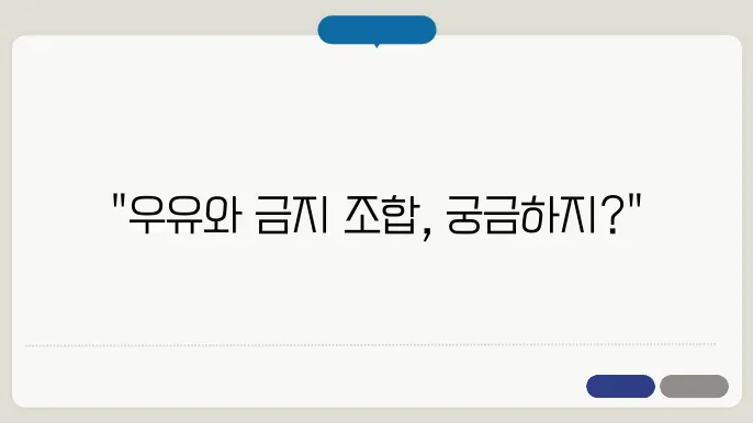 우유와 같이 먹으면 안되는 음식! 절대 안되요!