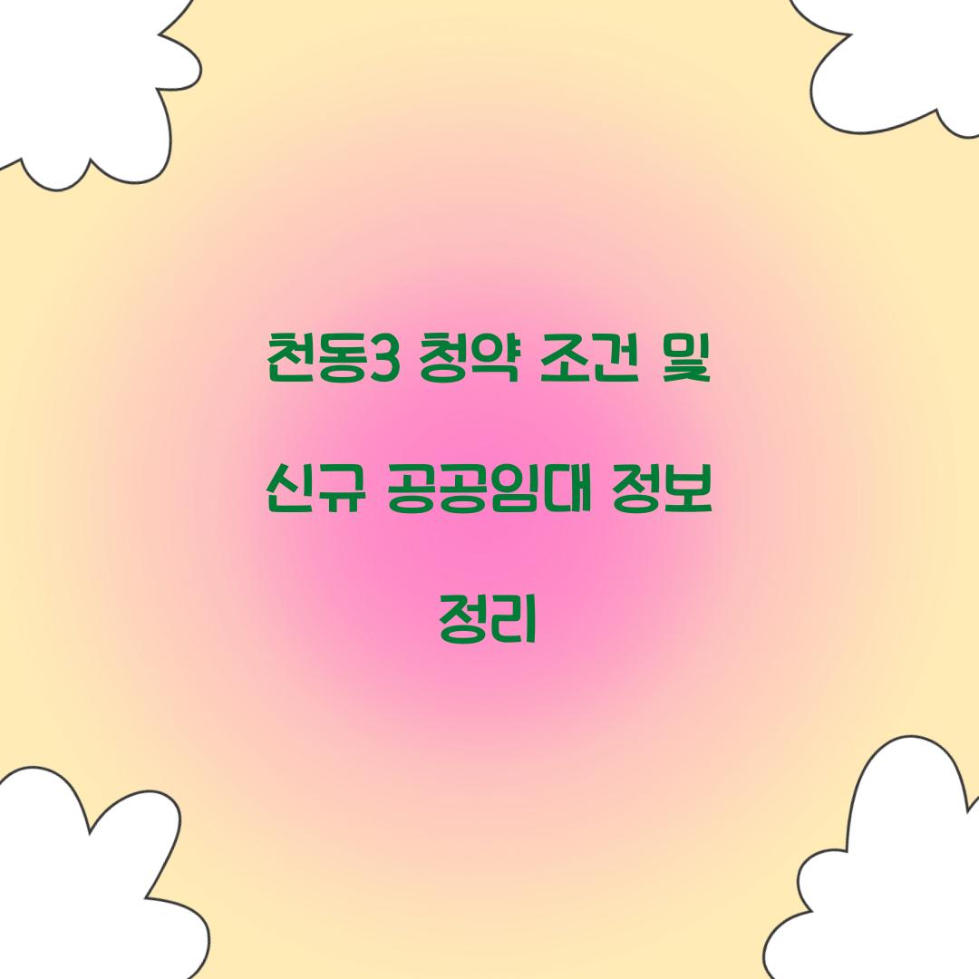 천동3 청약 조건