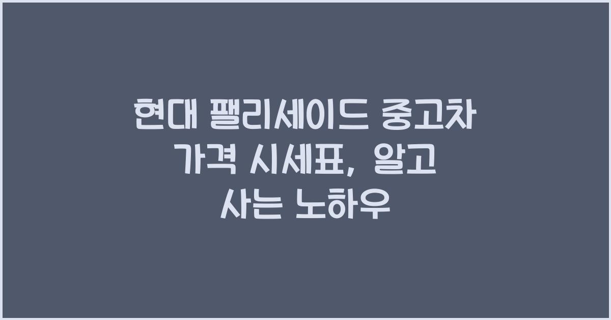 현대 팰리세이드 중고차 가격 시세표