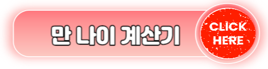 만나이 통일법 만나이의 모든정보