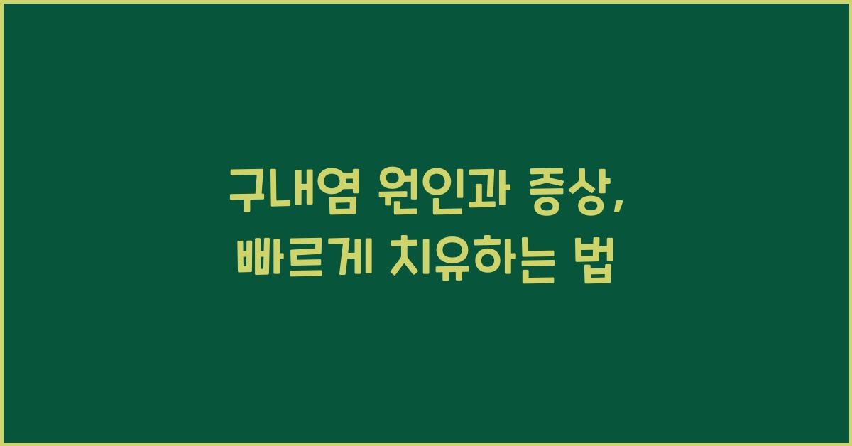 구내염 원인