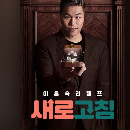 이혼숙려캠프 출연료