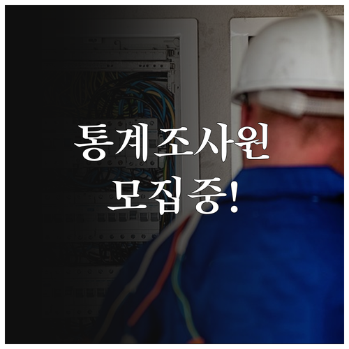 2025 통계조사원 채용: 저소득층,..