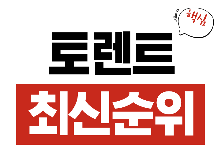 토렌트