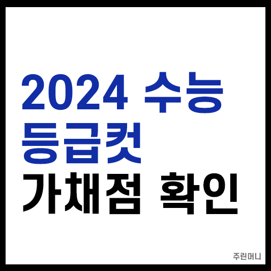 2024 수능 등급컷 가채점 확인