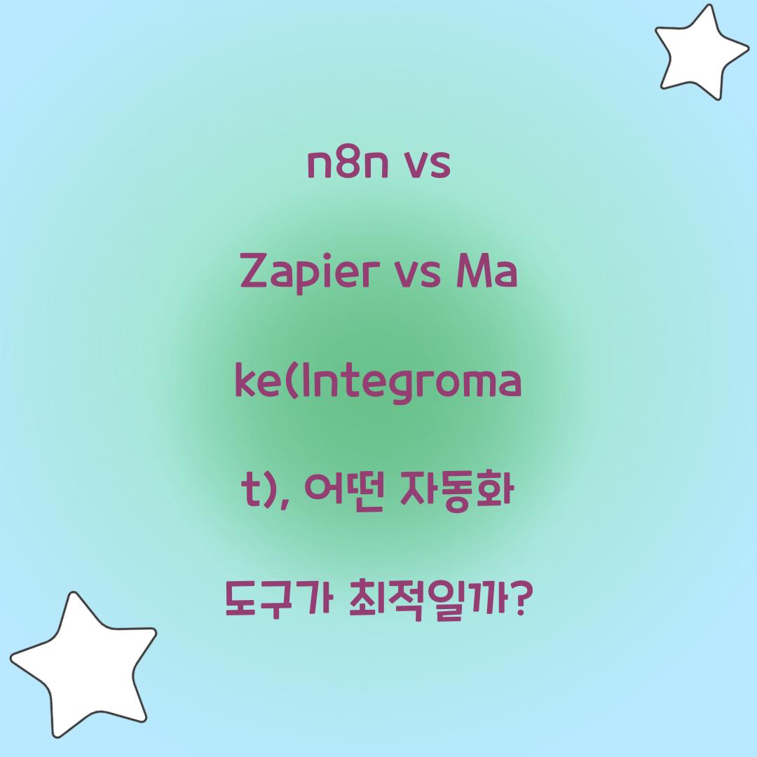n8n vs Zapier vs Make(Integromat): 자동화 도구 비교
