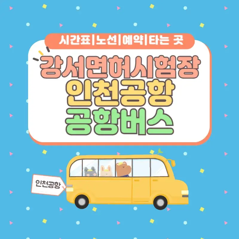 강서면허시험장 인천공항 공항버스