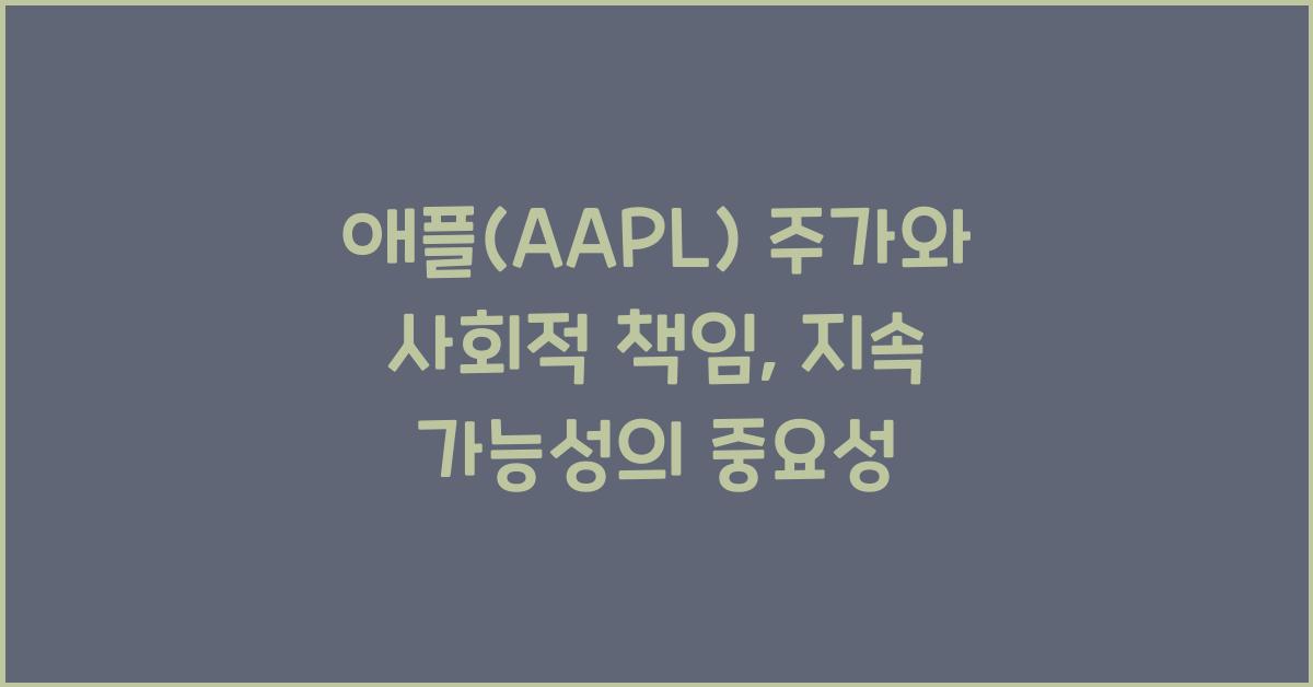 애플(AAPL) 주가와 사회적 책임
