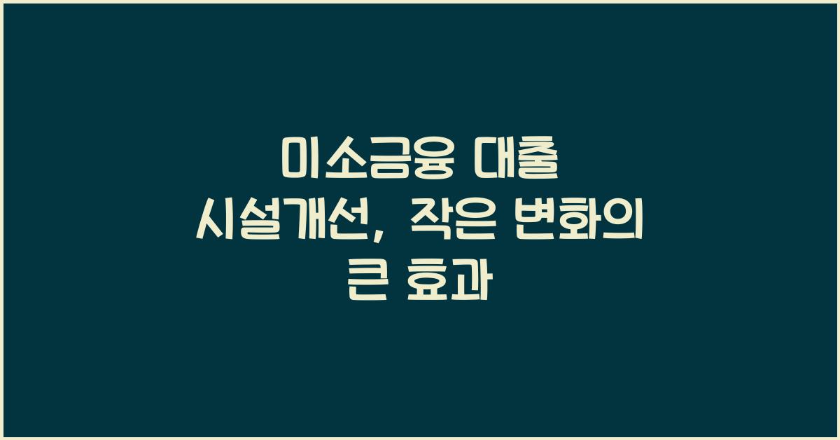 미소금융 대출 시설개선