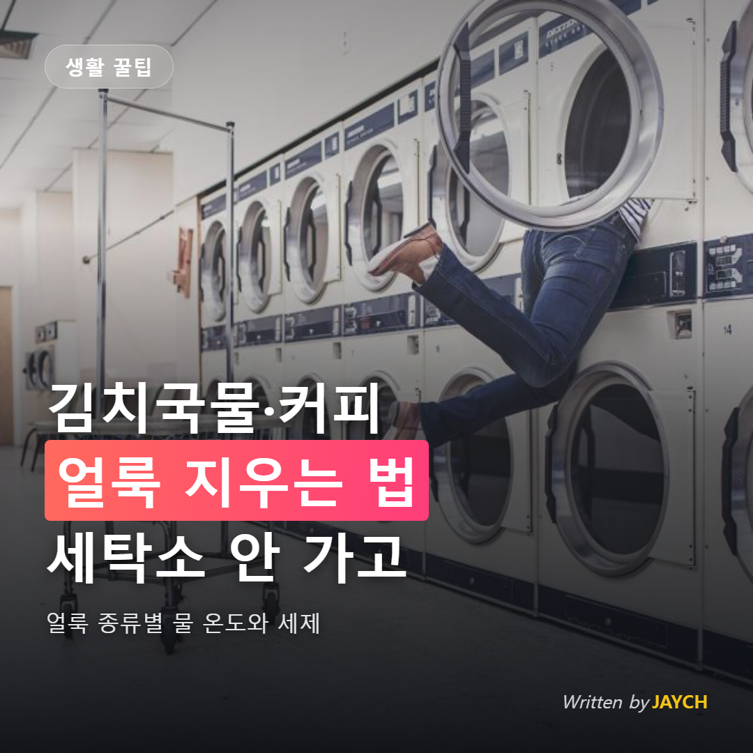 얼룩 제거 방법 썸네일 - 코인 세탁소 세탁기 이미지