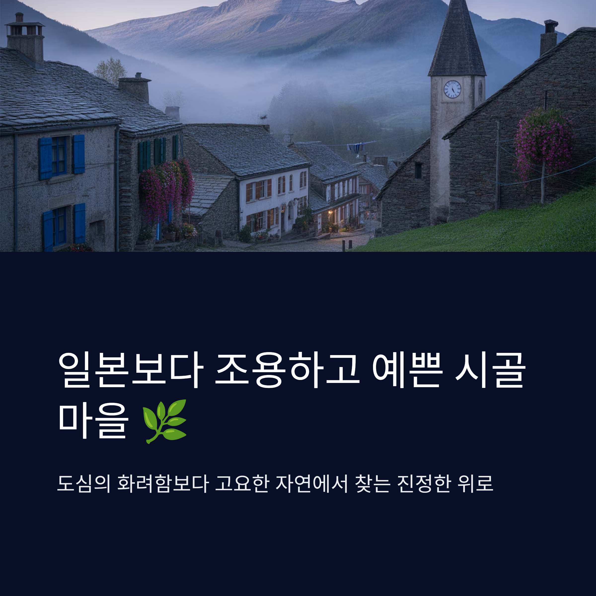 일본보다 조용하고 예쁜 시골마을 추천