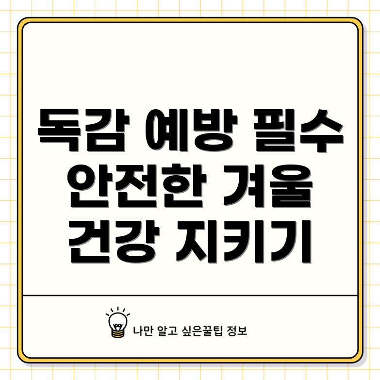 독감 예방 주사