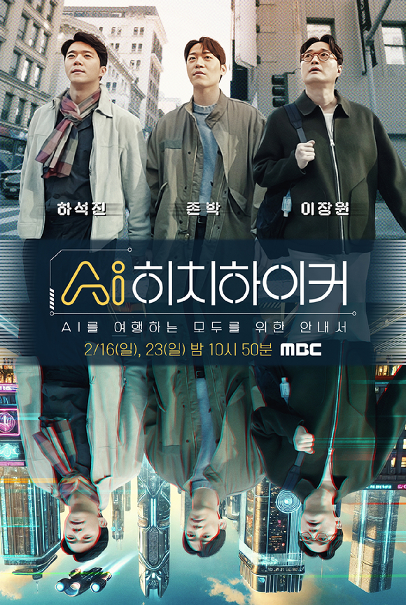 'AI히치하이커' 공식 포스터. [사진=MBC]