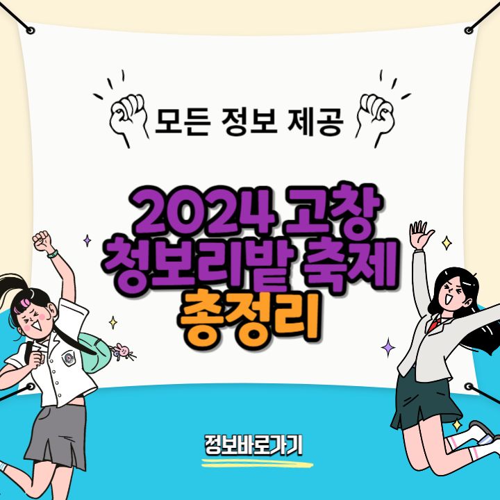 2024-고창-청보리밭-축제