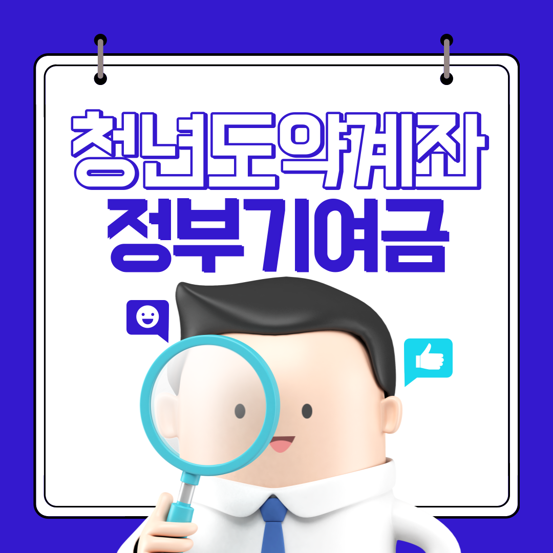 청년도약계좌